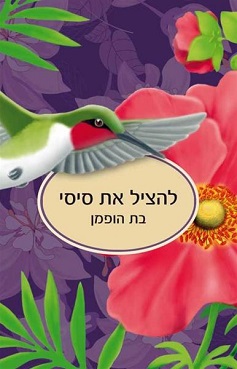 להציל את סיסי