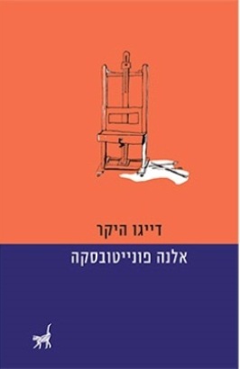 דייגו היקר