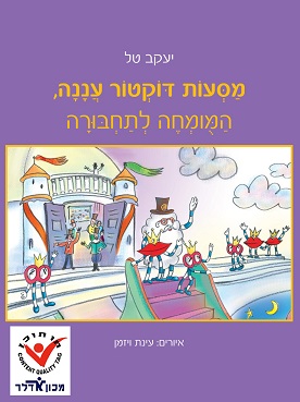 מסעות דוקטור עננה, המומחה לתחבורה