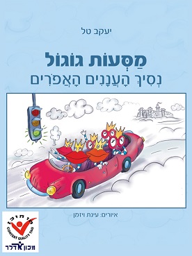 מסעות גוגול, נסיך העננים האפורים