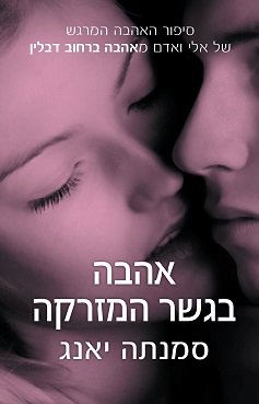 אהבה בגשר המזרקה