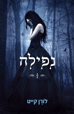 נפילה