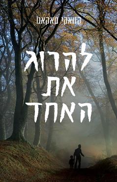 להרוג את האחד