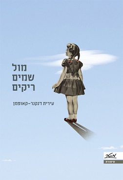 מול שמיים ריקים