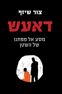 דאעש – מסע אל מפתנו של השטן