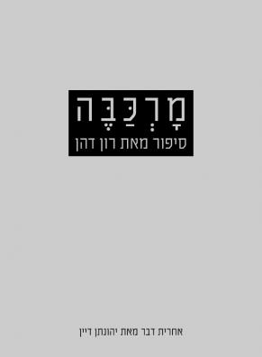 מרכבה, סיפור