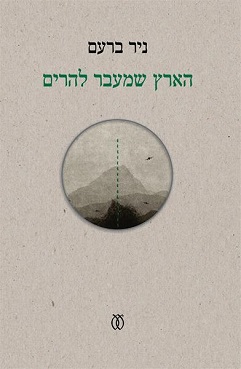 הארץ שמעבר להרים