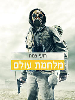 מלחמת עולם