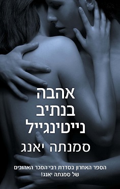 אהבה בנתיב נייטינגייל