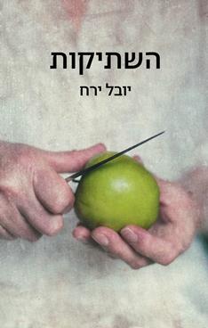 השתיקות