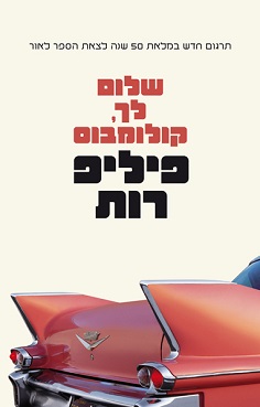 שלום לך, קולומבוס