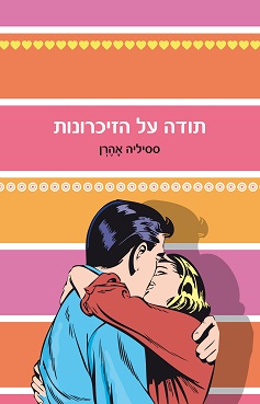 תודה על הזיכרונות