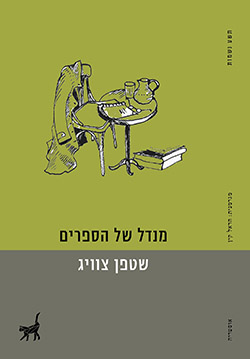 מנדל של הספרים