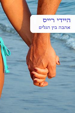 אהבה בין הגלים