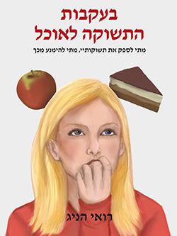 בעקבות התשוקה לאוכל