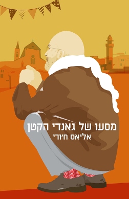 מסעו של גאנדי הקטן