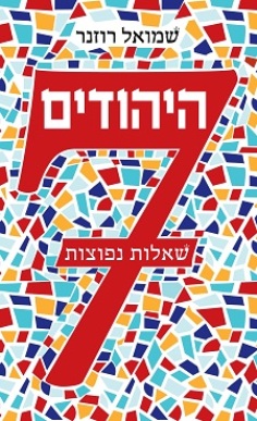 היהודים 7 שאלות נפוצות