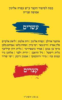 עשרים קצרים