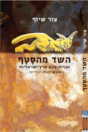 השד מהסטף