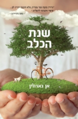 שנת הכלב