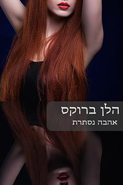 אהבה נסתרת