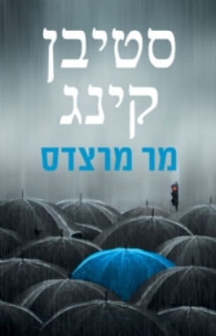 מר מרצדס