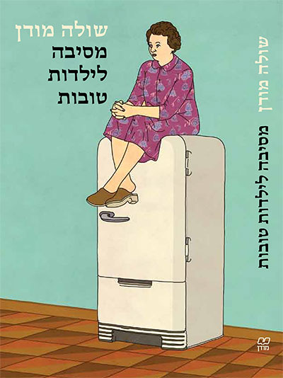 מסיבה לילדות טובות