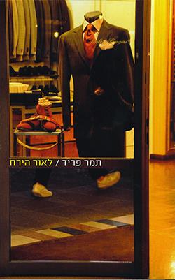 לאור הירח