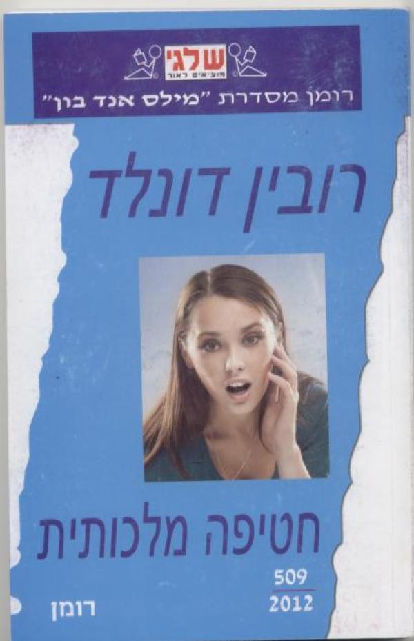 חטיפה מלכותית