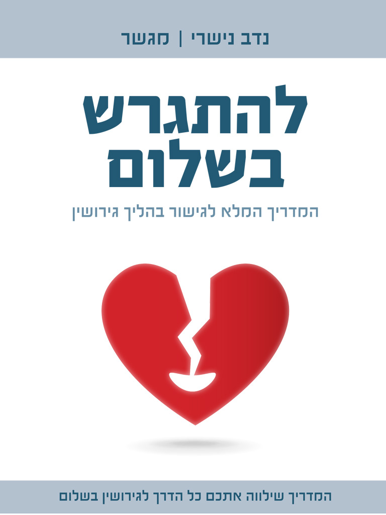 להתגרש בשלום