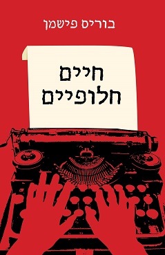 חיים חלופיים