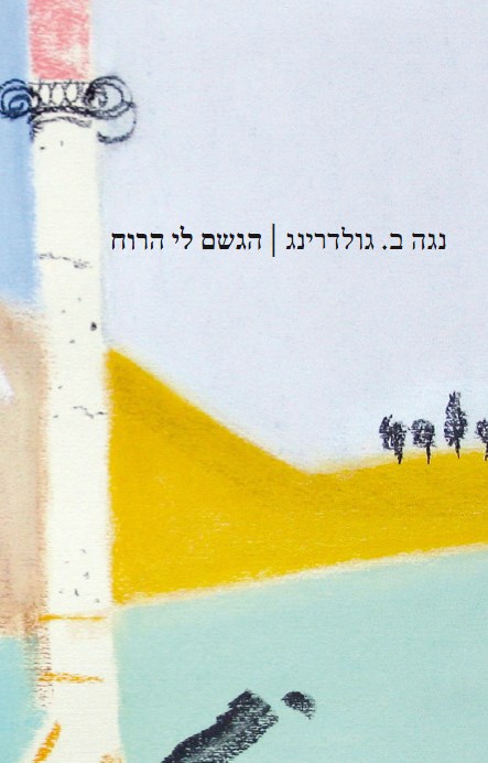 הגשם לי הרוח