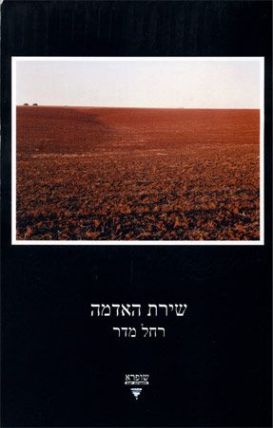 שירת האדמה