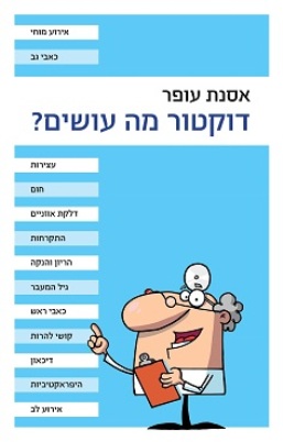 דוקטור מה עושים?