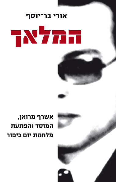 המלאך - אורי בר-יוסף