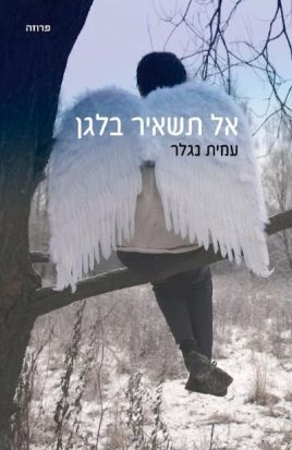 אל תשאיר בלגן