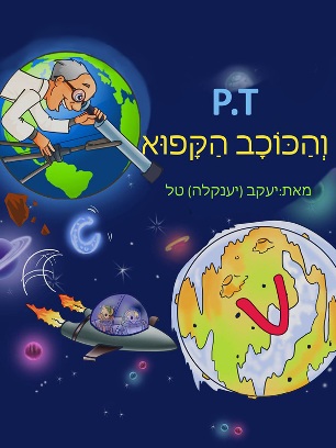 PT והכוכב הקפוא