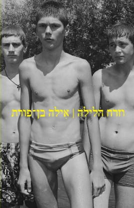 וזרח הלילה