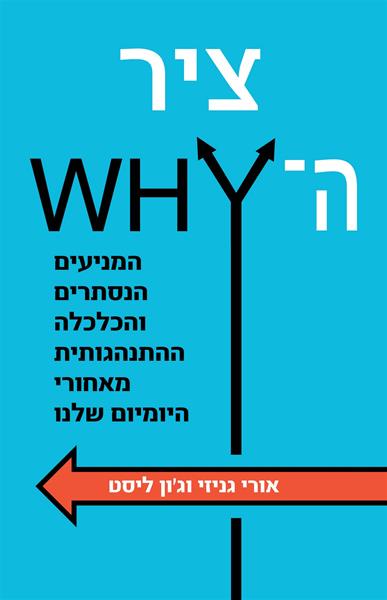 ציר ה-why