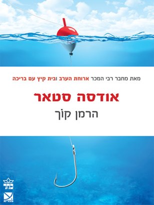 אודסה סטאר