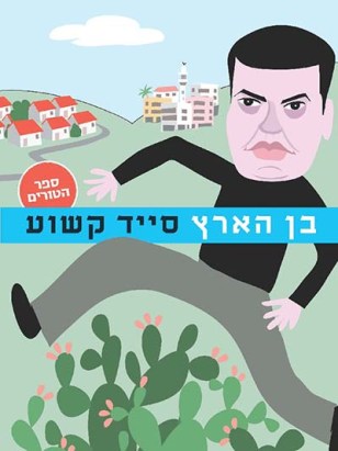 בן הארץ