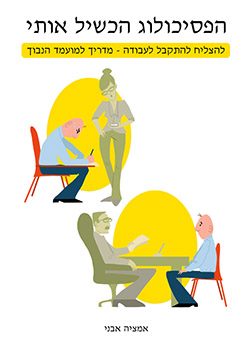 הפסיכולוג הכשיל אותי