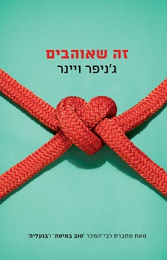 זה שאוהבים