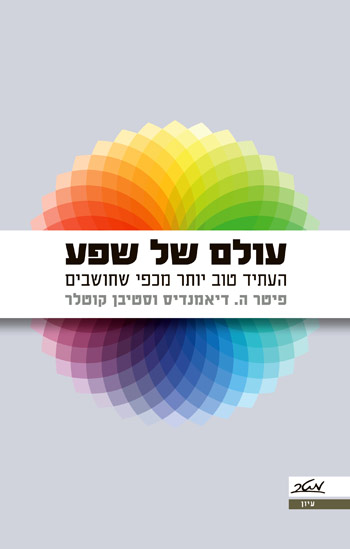 עולם של שפע