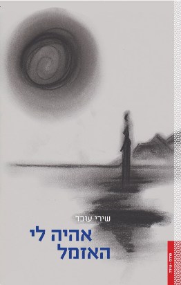 אהיה לי האזמל