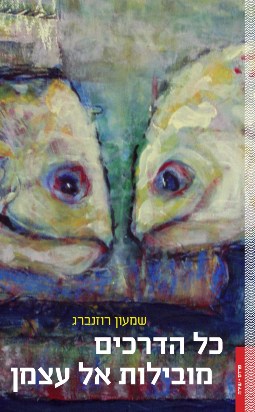 כל הדרכים מובילות אל עצמן