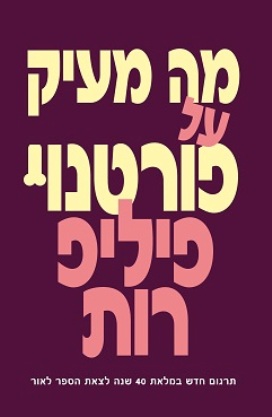 מה מעיק על פורטנוי