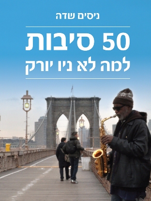 50 סיבות למה לא ניו יורק