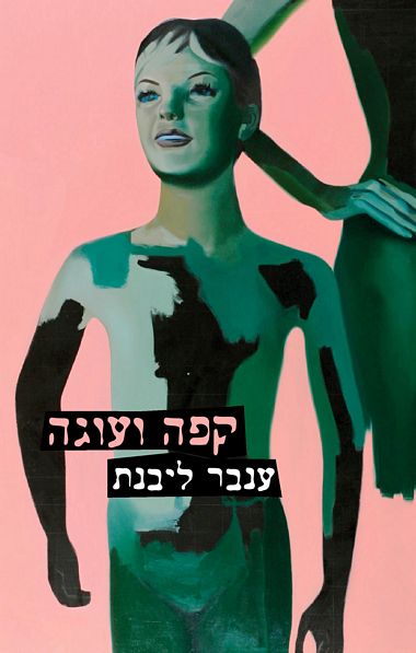 קפה ועוגה