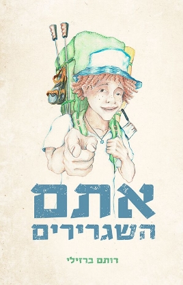 אתם השגרירים